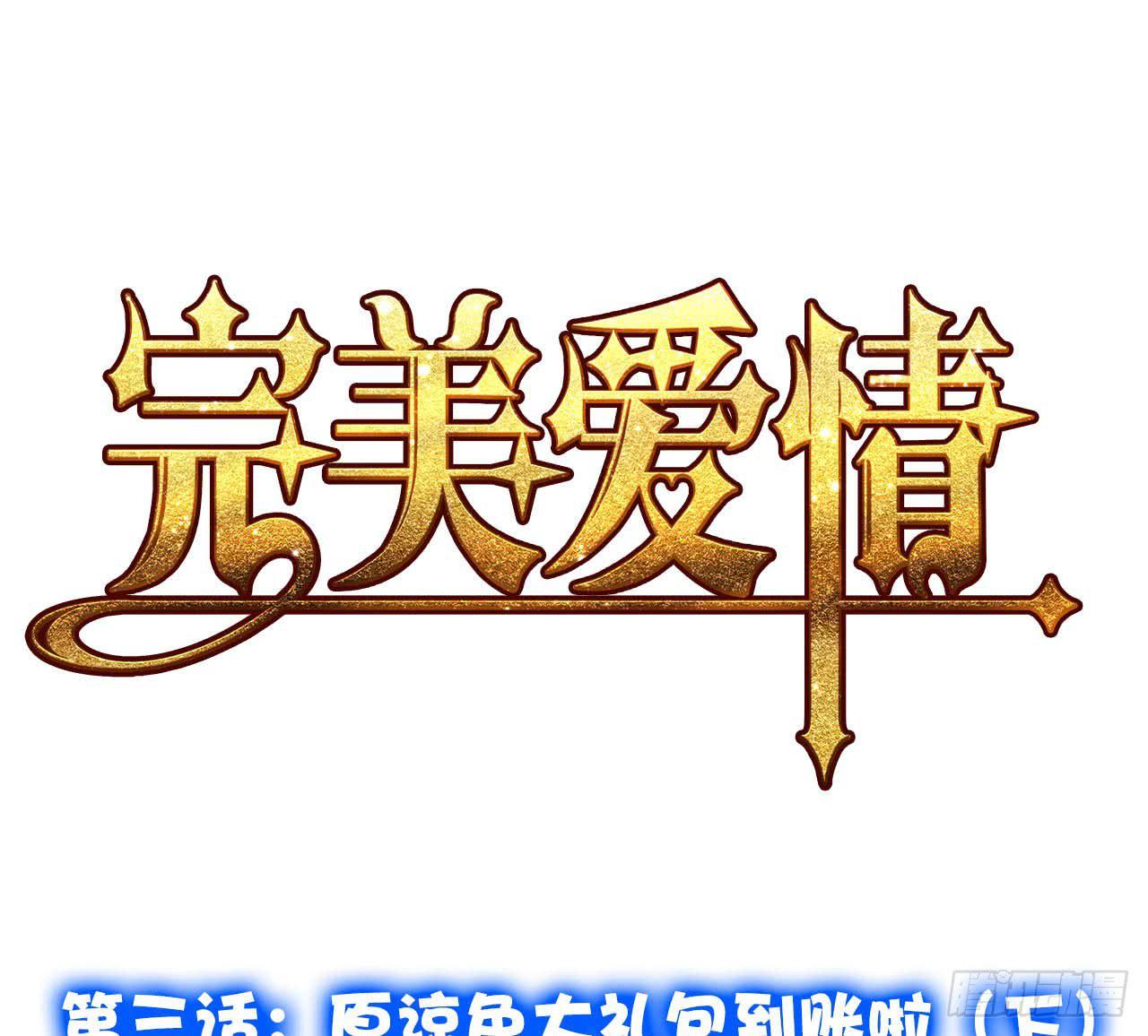 《完美爱情》03原谅色大礼包到账啦（下） 第4页