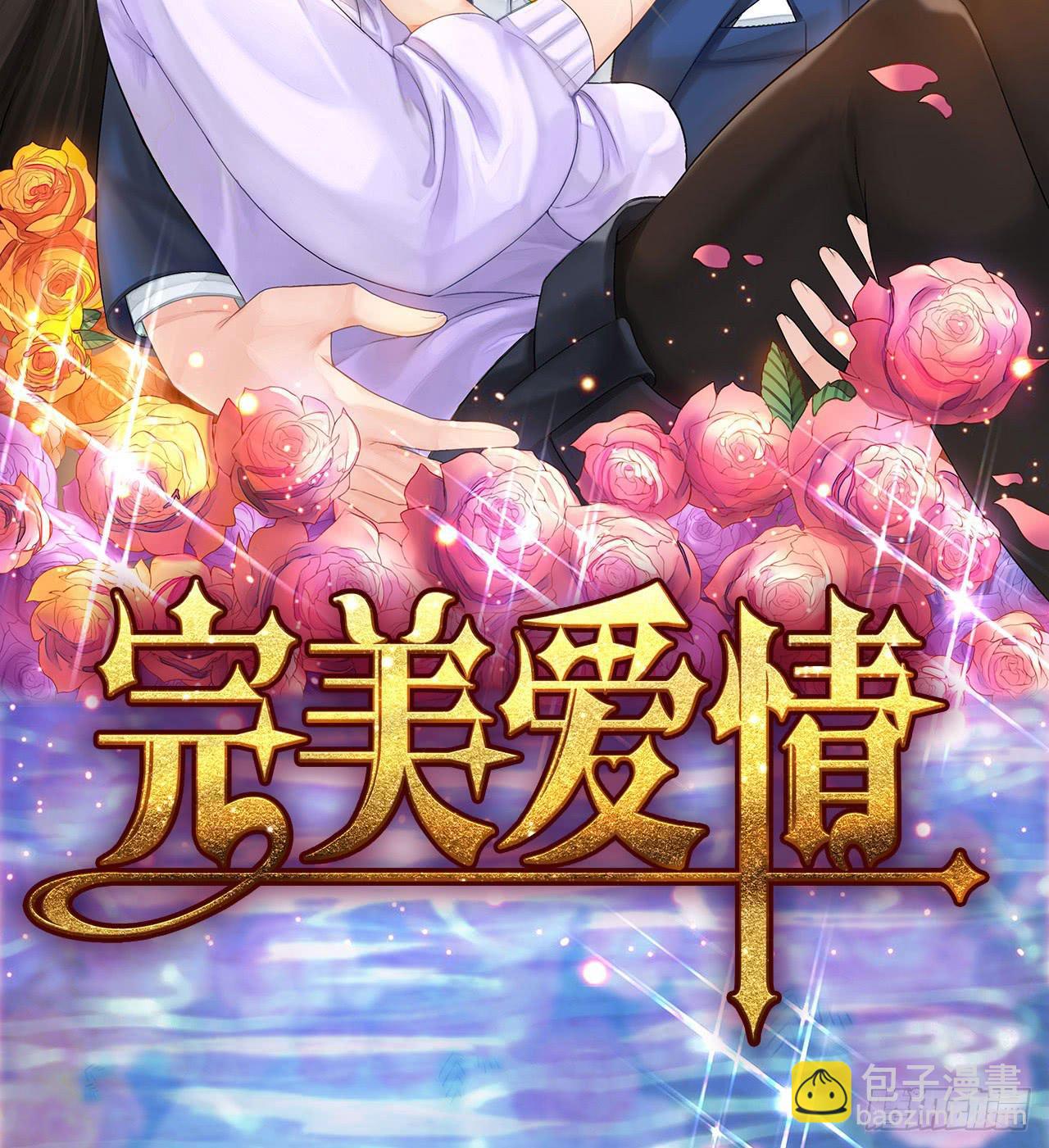 《完美爱情》01原谅色大礼包到账啦（上） 第2页