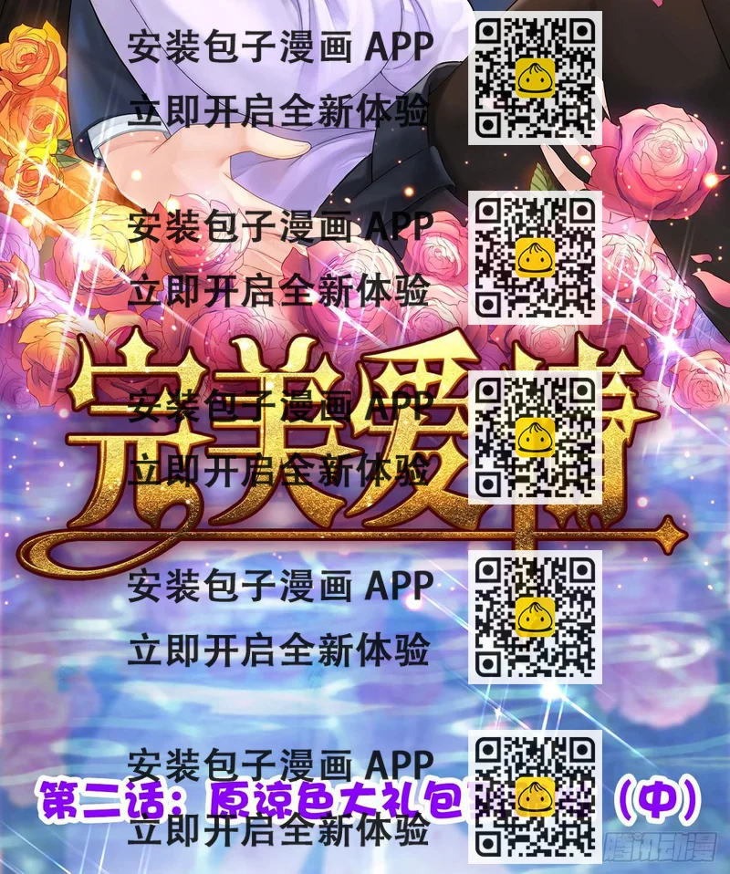 《完美爱情》02原谅色大礼包到账啦（中） 第2页