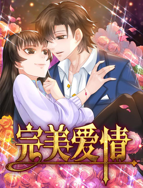 《完美爱情》漫画封面图 - tl漫画