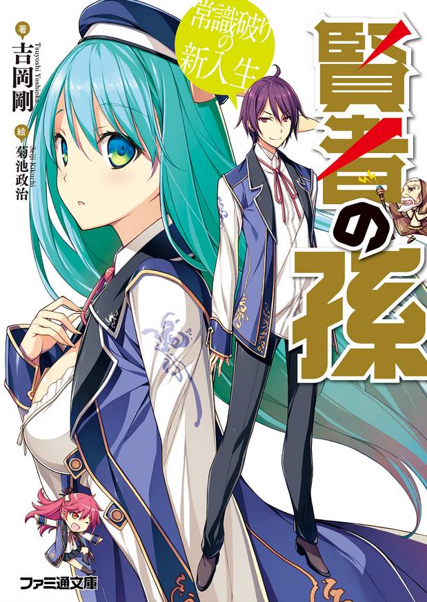 《贤者之孙》第1话 第1页