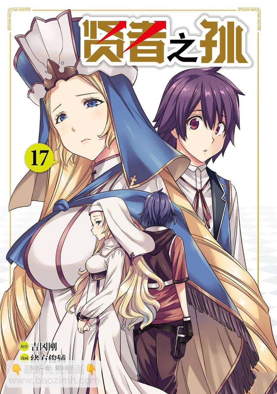 《贤者之孙》第57话 第3页