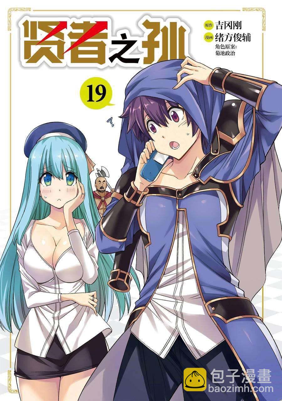 《贤者之孙》第65话 第3页