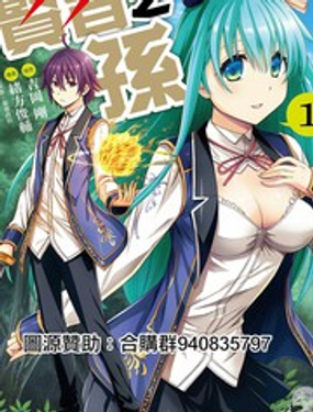《贤者之孙》漫画封面图 - tl漫画
