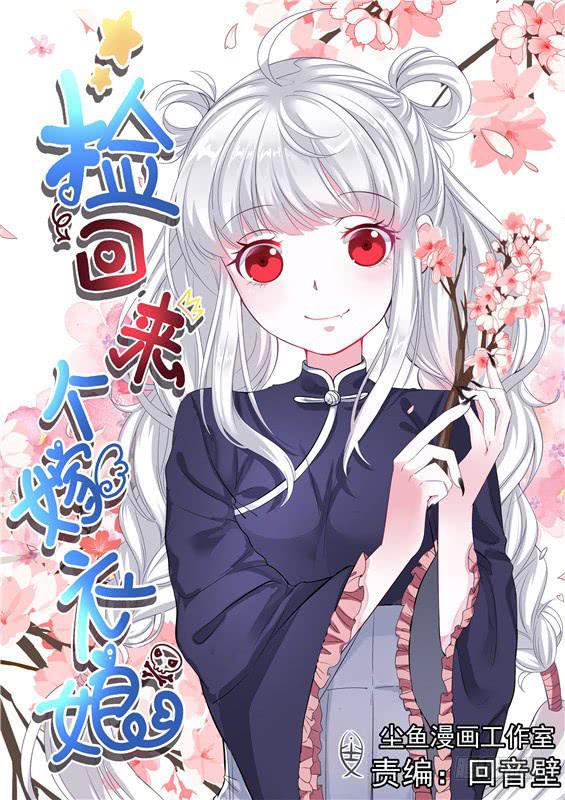 《捡回来个嫁衣娘》004.苏醒，可记得你的诺言 第1页