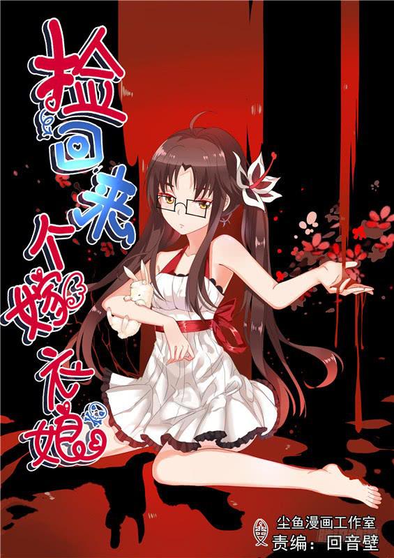 《捡回来个嫁衣娘》009.你该死！你为何没来！ 第1页
