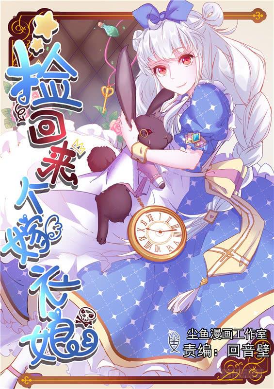 《捡回来个嫁衣娘》011.咬了要负责到底！僵尸接待 第1页