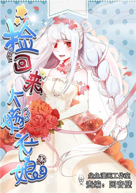 《捡回来个嫁衣娘》008.我是你未过门的妻子啊 第1页