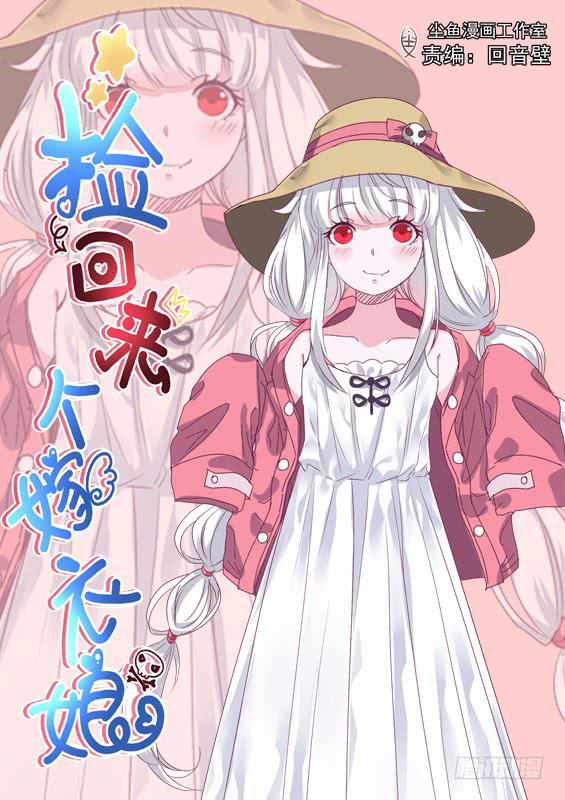 《捡回来个嫁衣娘》028.我咬了名人？ 第1页