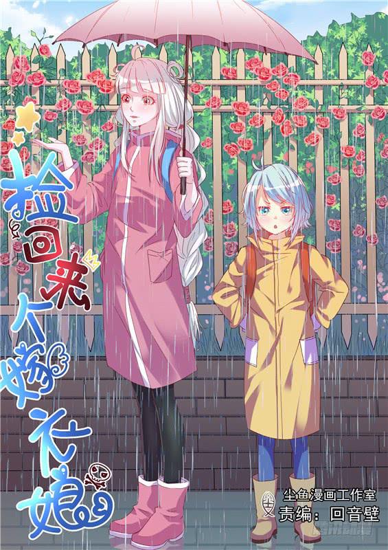 《捡回来个嫁衣娘》032.阳光危机！会死的！ 第1页