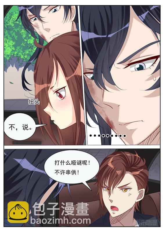 《捡回来个嫁衣娘》034.我不说！ 第7页