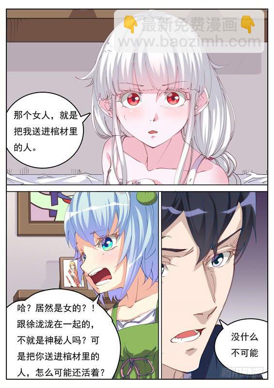 《捡回来个嫁衣娘》035.把我送进棺材的女人 第10页