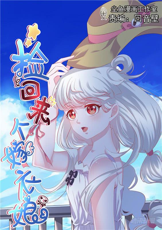 《捡回来个嫁衣娘》035.把我送进棺材的女人 第1页