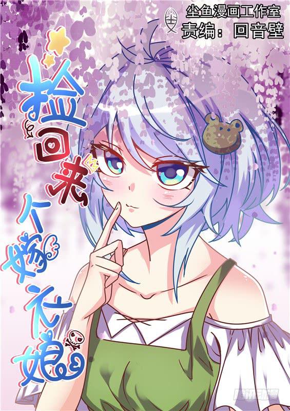 《捡回来个嫁衣娘》040.你真的是徐泷泷！？ 第1页