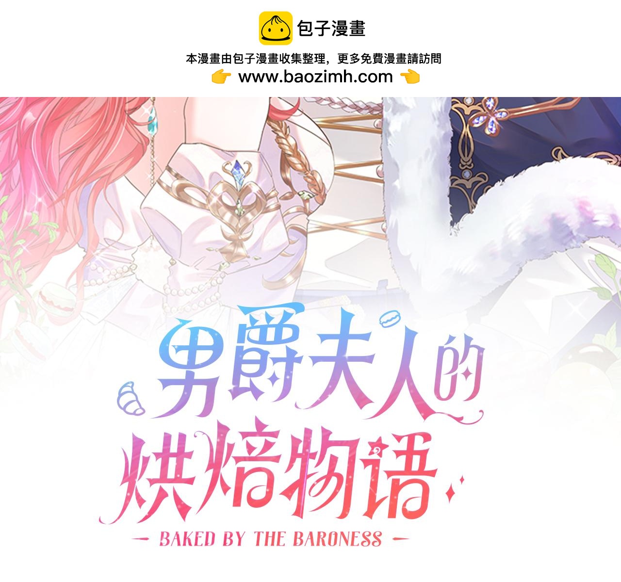 《男爵夫人的烘焙物语》第二十话 通过考验 第2页
