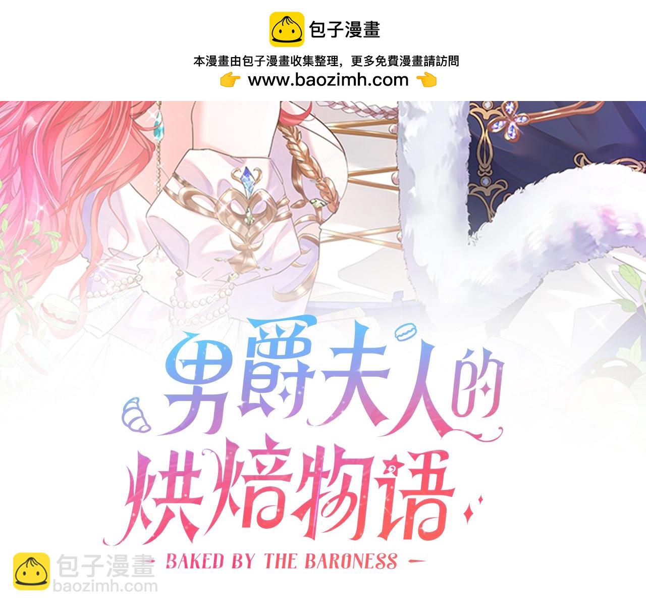 《男爵夫人的烘焙物语》第三十二话 不速之客 第2页