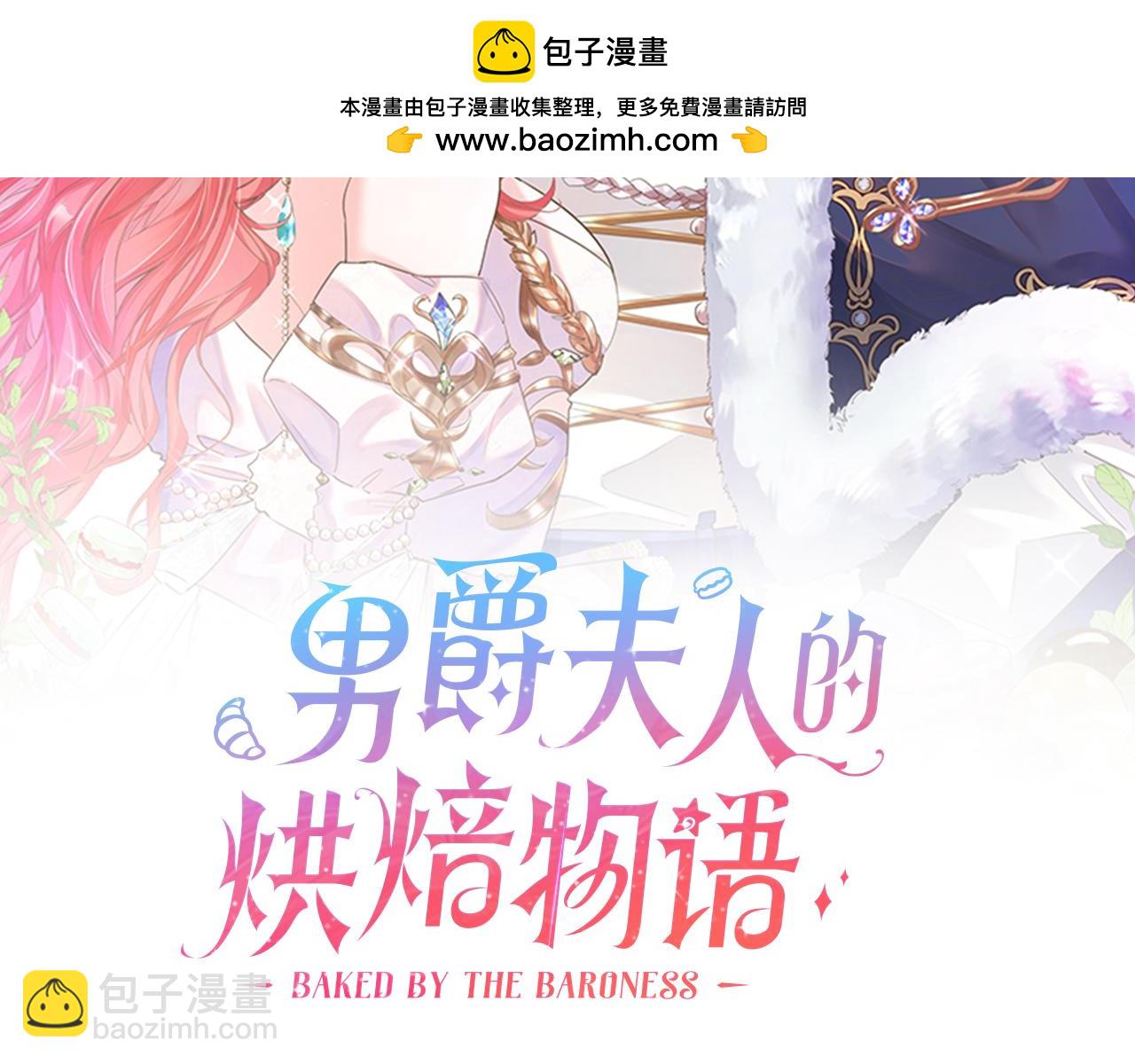 《男爵夫人的烘焙物语》第四十话 别让我失望 第2页