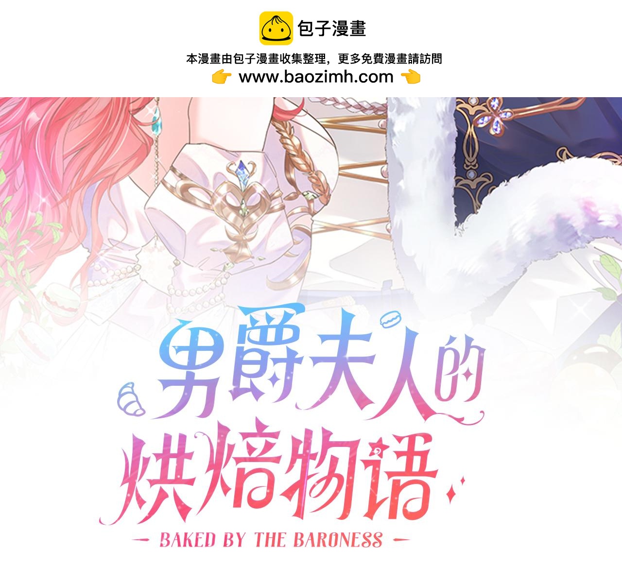 《男爵夫人的烘焙物语》完结篇 解开谜团 第2页