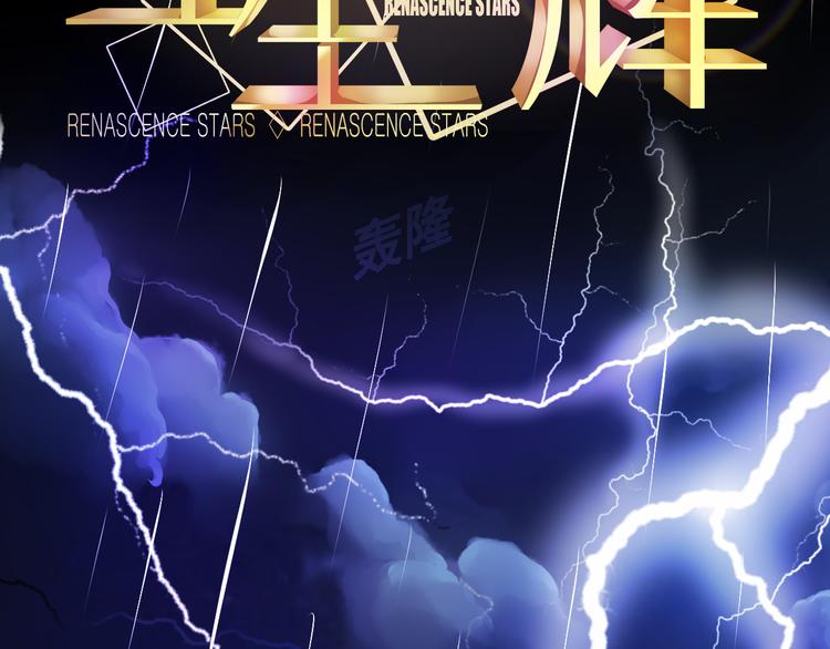 《重生星辉》第3话 绝路 第23页