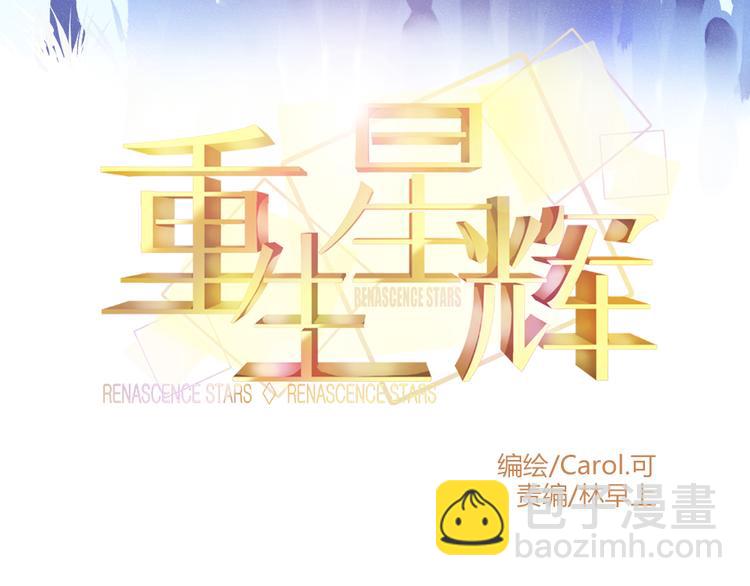 《重生星辉》第1话 过气明星如何重生？ 第12页