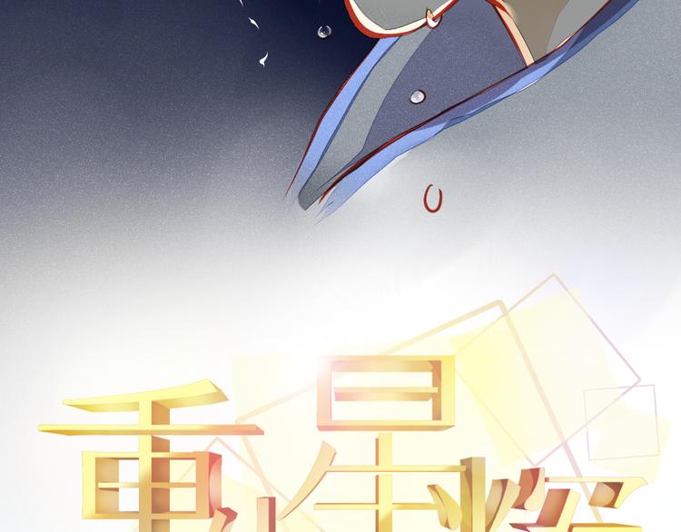 《重生星辉》第2话 决定 第26页