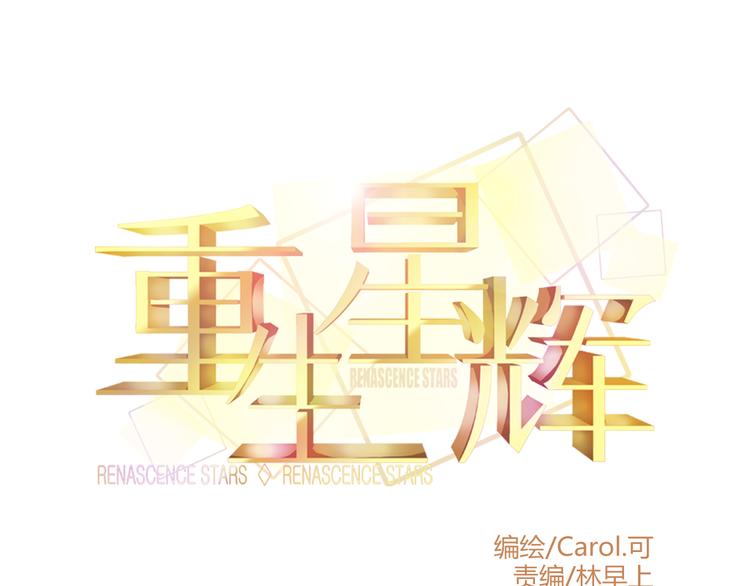 《重生星辉》第4话 蜕变 第1页