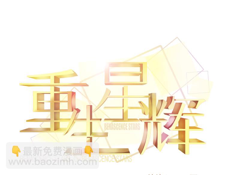 《重生星辉》第8话 第一次试镜 第17页