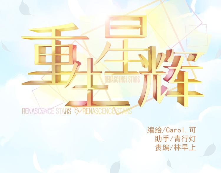 《重生星辉》第6话 死亡三年，重生回归 第14页