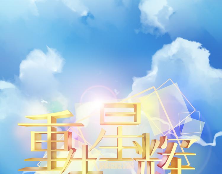 《重生星辉》第5话 真相 第31页