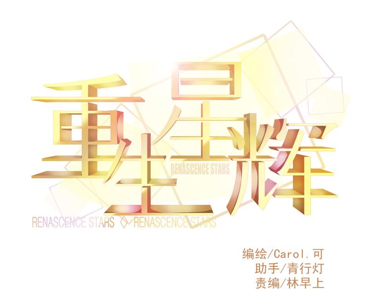 《重生星辉》第11话 娱乐圈拼的不仅是颜值 第1页