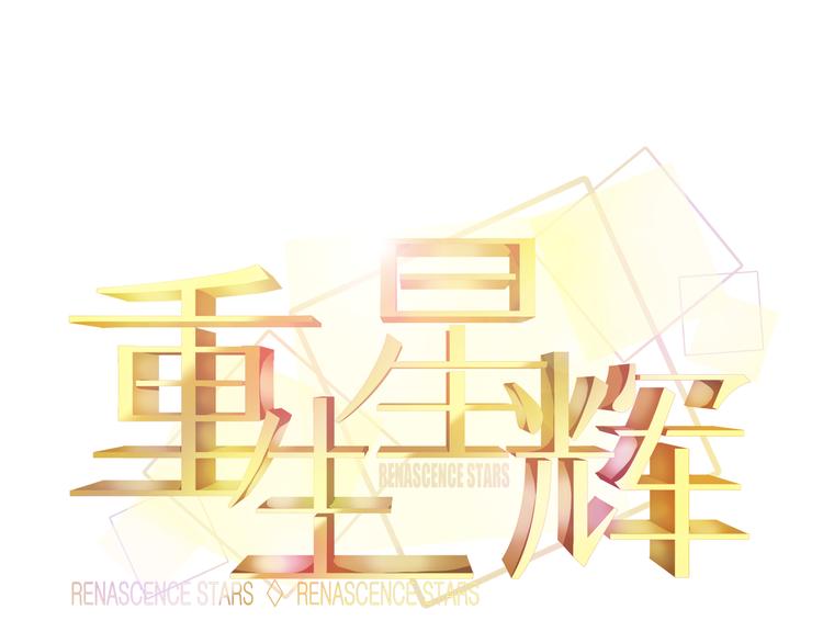 《重生星辉》第12话 她好像是我最重要的人 第8页