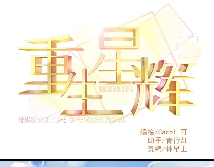 《重生星辉》第10话 重回演艺圈 第1页