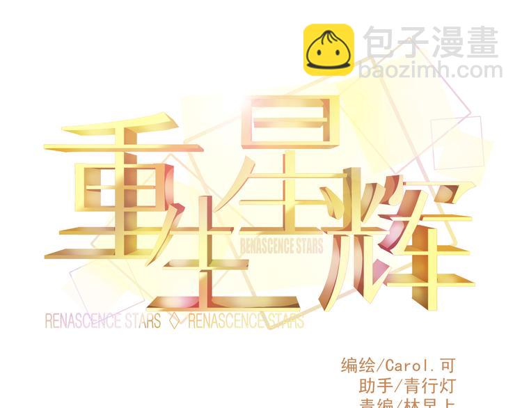 《重生星辉》第13话 他跟我认识的人一模一样 第10页