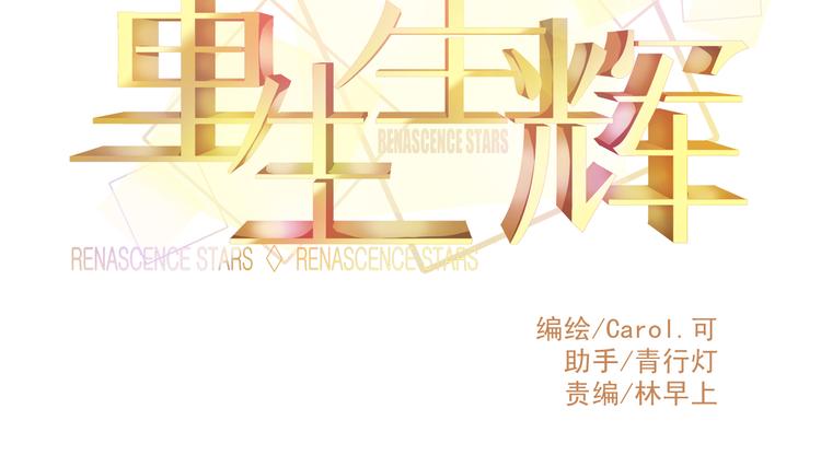 《重生星辉》第14话 被狗仔追踪了！ 第10页