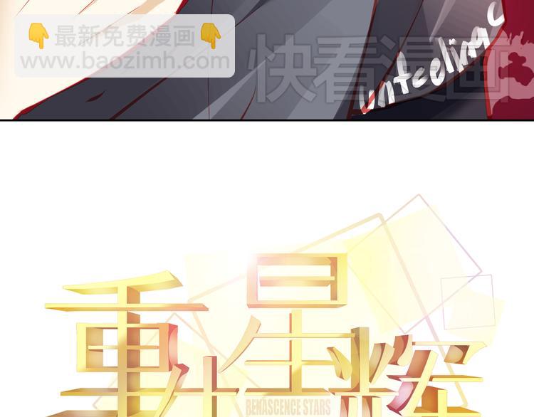 《重生星辉》第16话 丑小鸭逆袭 第11页