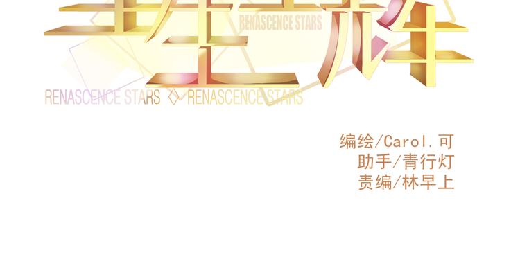 《重生星辉》第15话 明星的生活十面埋伏 第9页