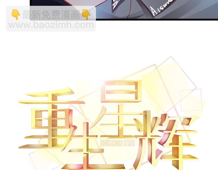 《重生星辉》第18话 为什么她会出现在我记忆里 第9页