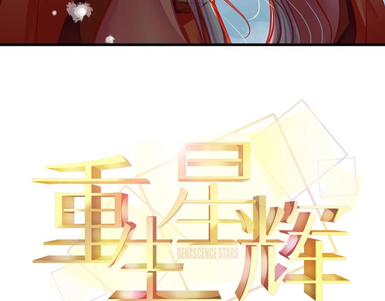 《重生星辉》第17话 楚馨遇难了！ 第9页