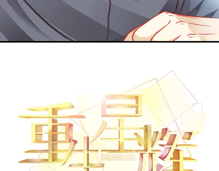 《重生星辉》第19话 不要留我一个人 第11页