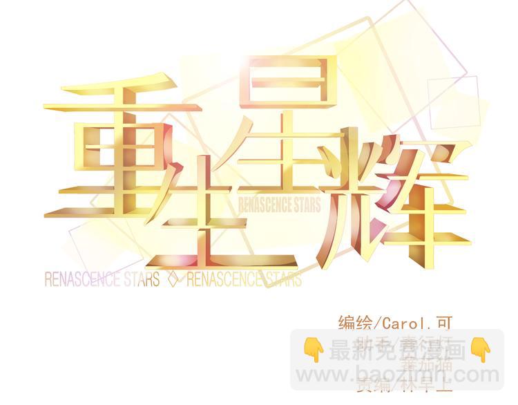《重生星辉》第23话 MAX被封杀了！ 第10页