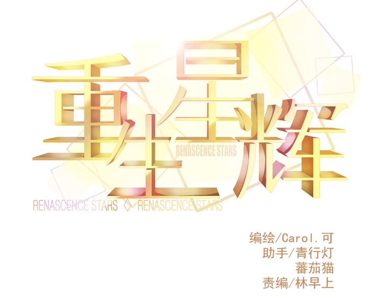 《重生星辉》第24话 不能让任何人知道你是世楠伫 第10页