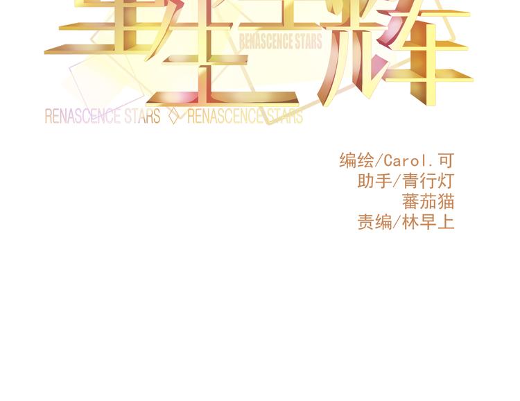 《重生星辉》第26话 被封杀也能上节目？ 第10页