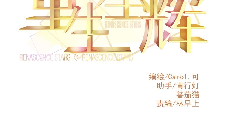 《重生星辉》第22话 终于得救了 第13页
