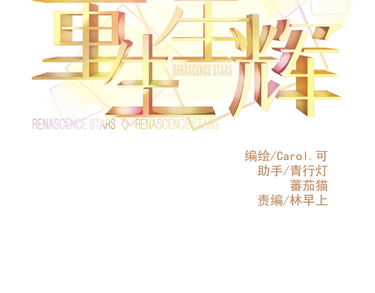 《重生星辉》第25话 你已经死了 第9页