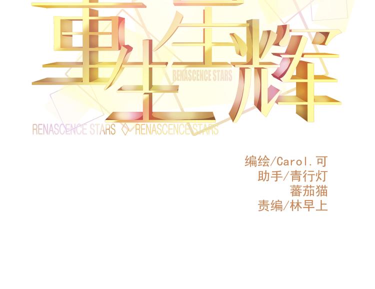 《重生星辉》第27话 大牌明星和临演大打出手 第10页