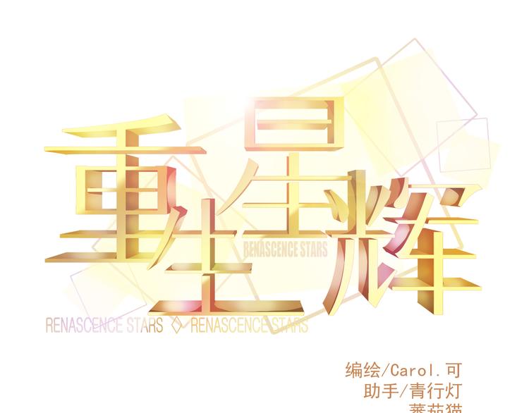 《重生星辉》第29话 身份被发现了？！ 第11页