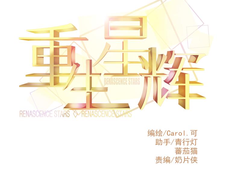 《重生星辉》第31话（下） 你的心事他能听到 第14页