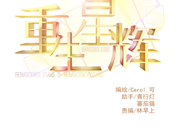 《重生星辉》第30话 死亡警报响起！ 第11页