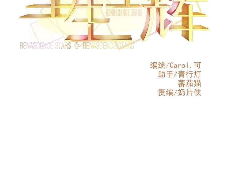 《重生星辉》第35话 他果然成了大明星 第15页