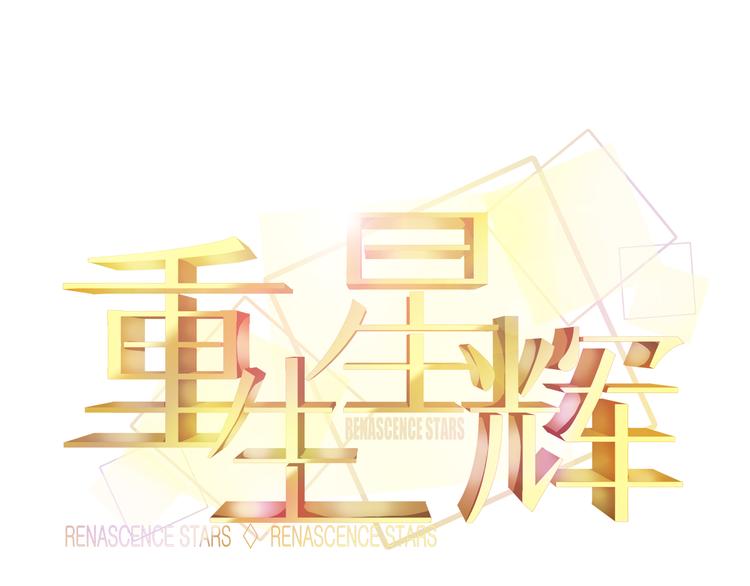《重生星辉》第34话 明星利益 第13页